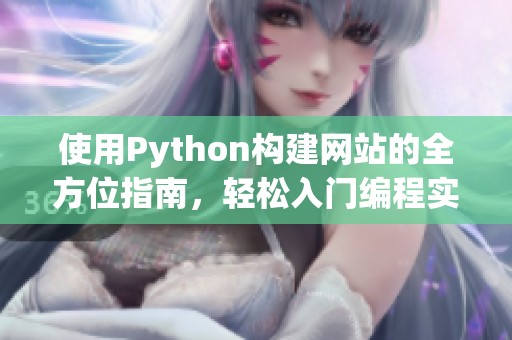 使用Python构建网站的全方位指南，轻松入门编程实践技巧