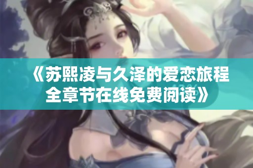 《苏熙凌与久泽的爱恋旅程全章节在线免费阅读》