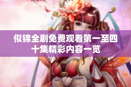 似锦全剧免费观看第一至四十集精彩内容一览