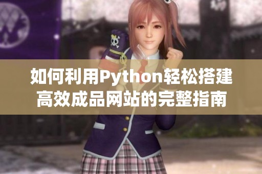 如何利用Python轻松搭建高效成品网站的完整指南