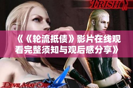 《《轮流抵债》影片在线观看完整须知与观后感分享》