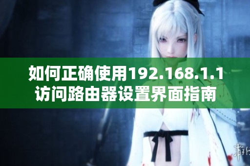 如何正确使用192.168.1.1访问路由器设置界面指南